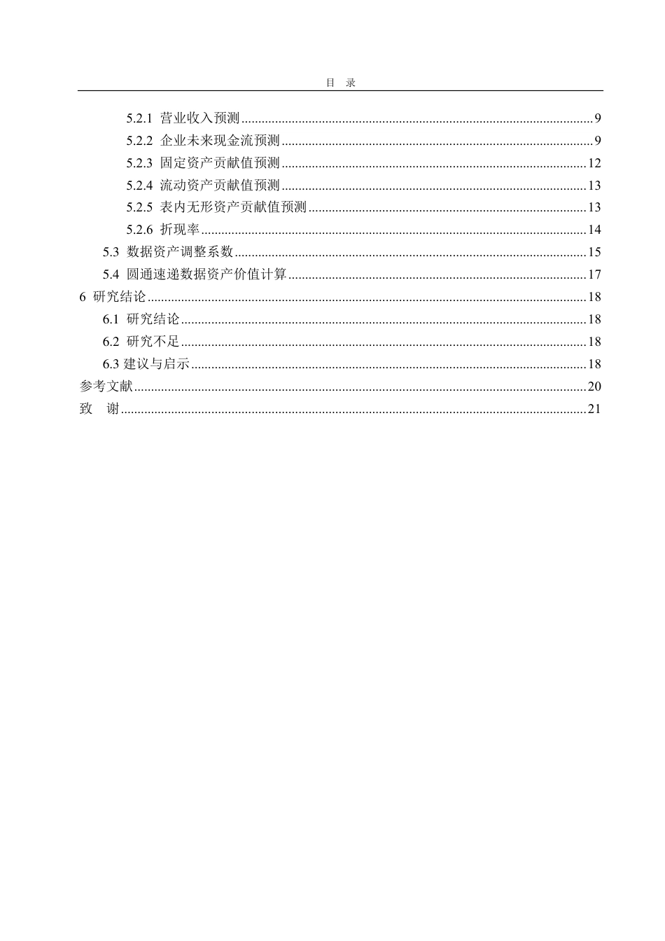25年CH资产评估专业-基于超额收益法的圆通速递企业数据资产价值评估研究-约17770字符.pdf_第3页