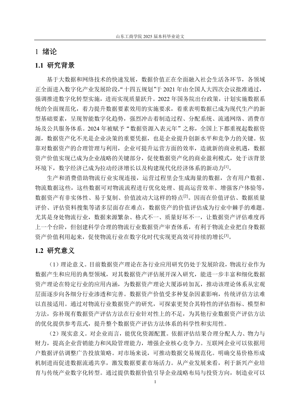 25年CH资产评估专业-基于超额收益法的圆通速递企业数据资产价值评估研究-约17770字符.pdf_第4页