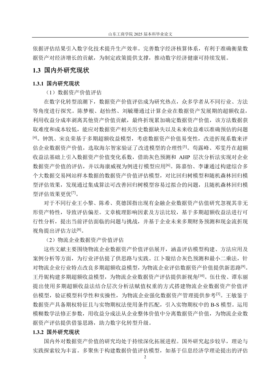 25年CH资产评估专业-基于超额收益法的圆通速递企业数据资产价值评估研究-约17770字符.pdf_第5页