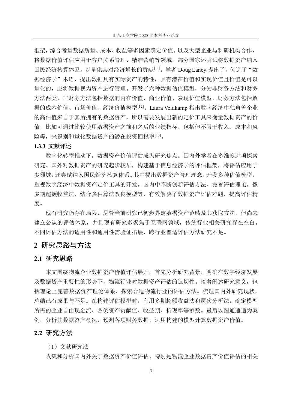 25年CH资产评估专业-基于超额收益法的圆通速递企业数据资产价值评估研究-约17770字符.pdf_第6页