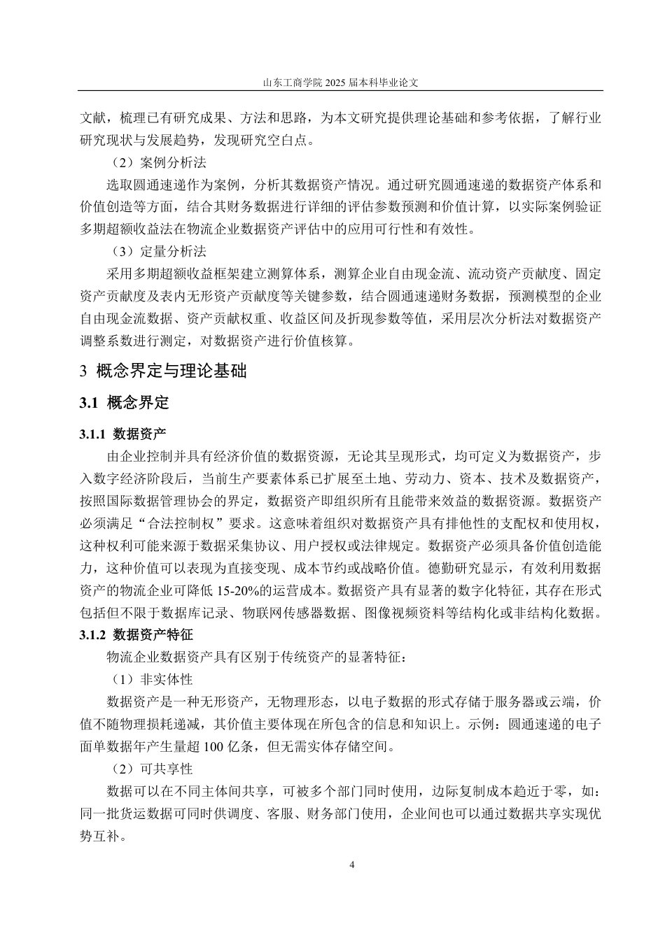 25年CH资产评估专业-基于超额收益法的圆通速递企业数据资产价值评估研究-约17770字符.pdf_第7页