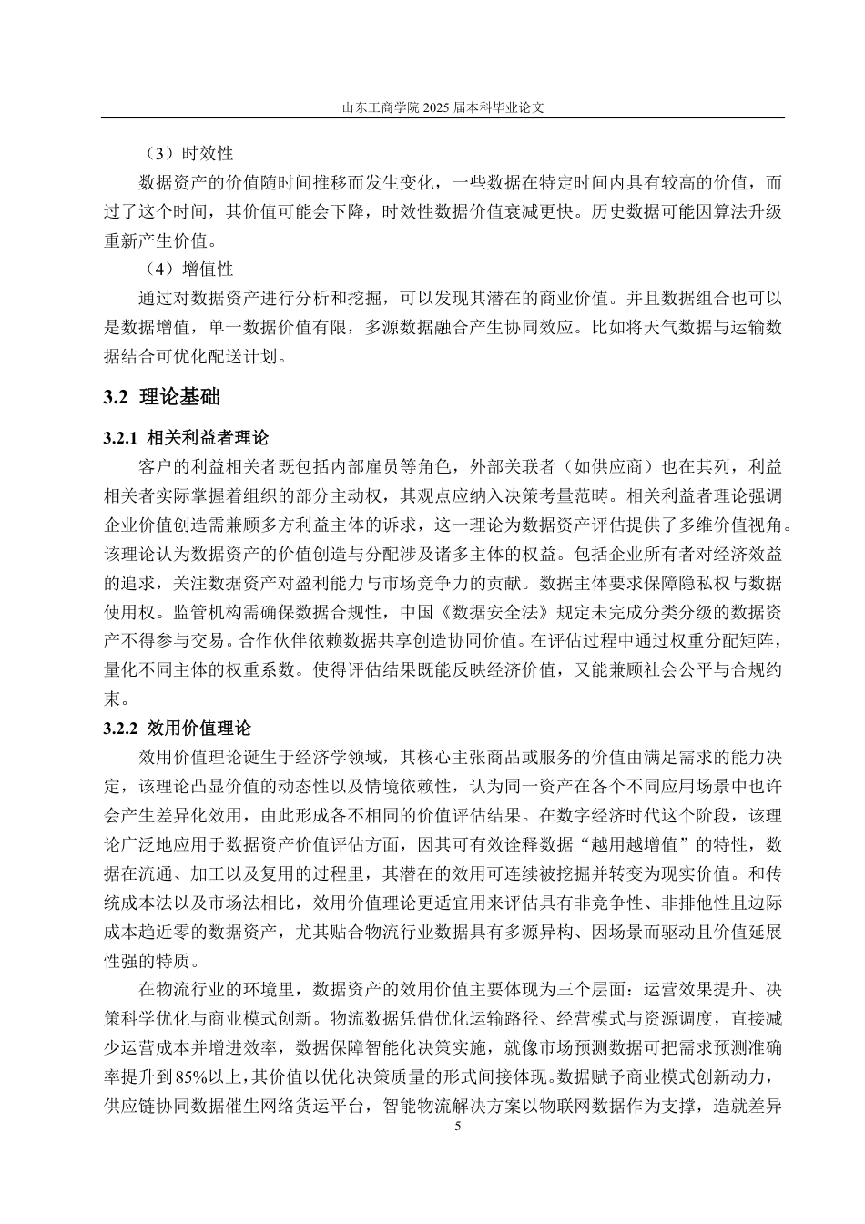 25年CH资产评估专业-基于超额收益法的圆通速递企业数据资产价值评估研究-约17770字符.pdf_第8页