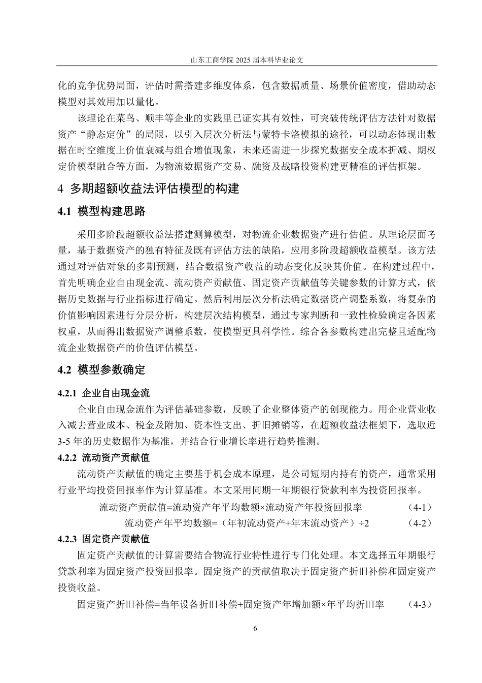 25年CH资产评估专业-基于超额收益法的圆通速递企业数据资产价值评估研究-约17770字符.pdf_第9页