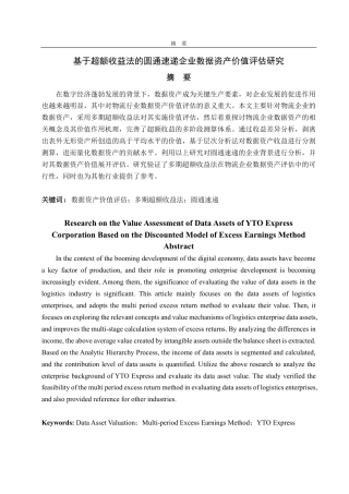 25年CH资产评估专业-基于超额收益法的圆通速递企业数据资产价值评估研究-约17770字符.pdf