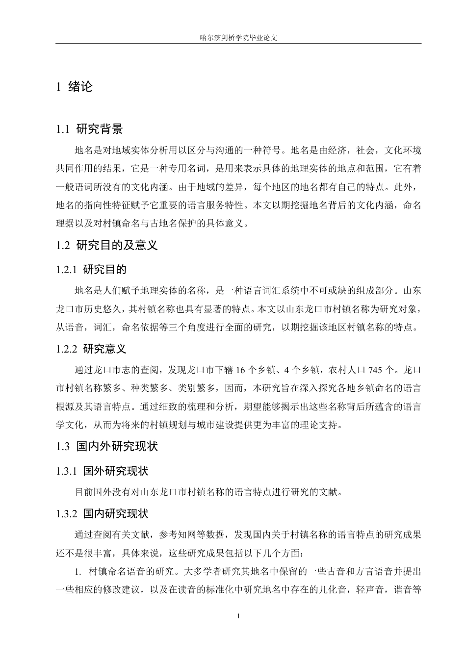 25年CH汉语言文学_山东龙口市村镇名称的语言特点研究-约10632字符.pdf_第5页