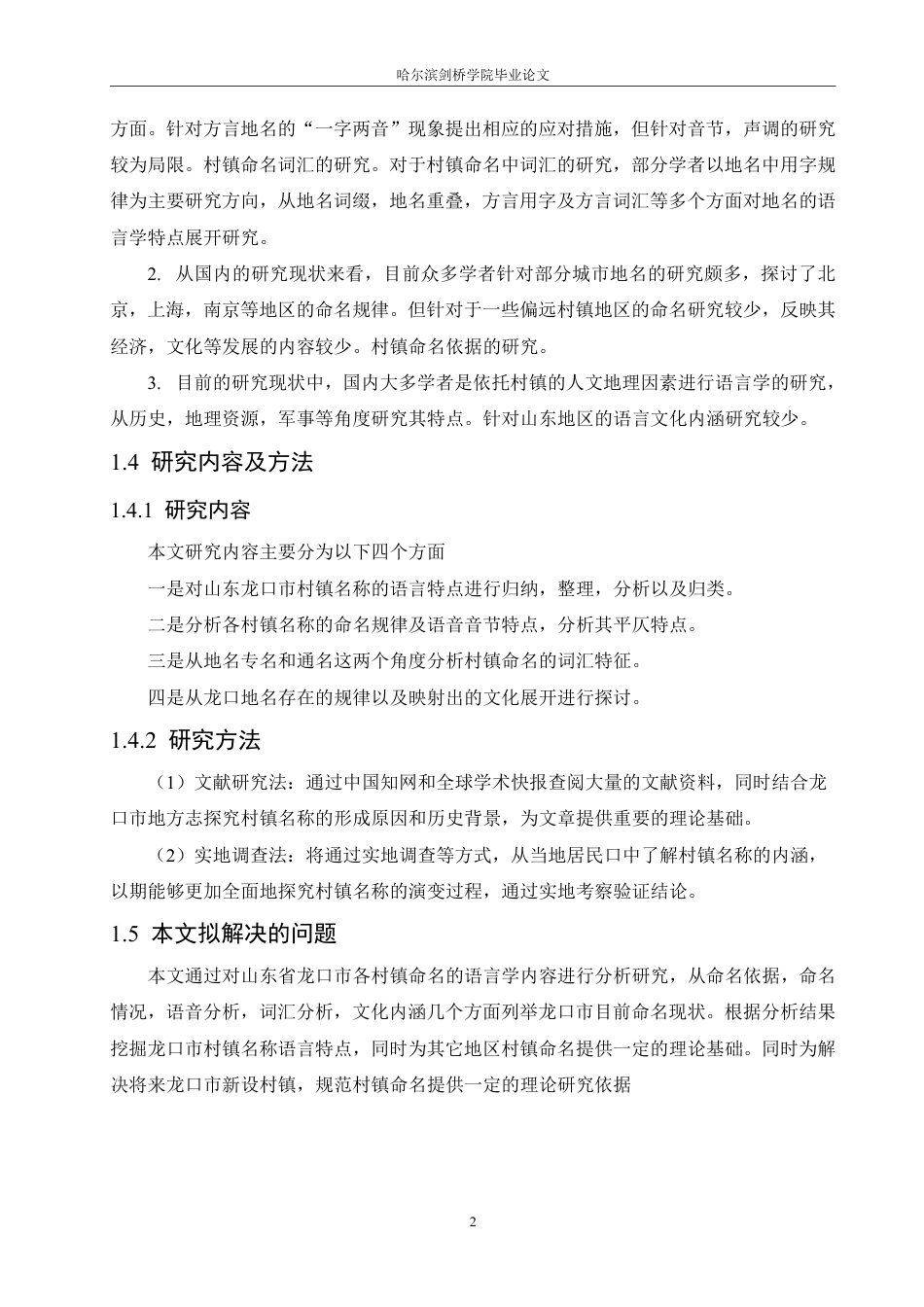 25年CH汉语言文学_山东龙口市村镇名称的语言特点研究-约10632字符.pdf_第6页