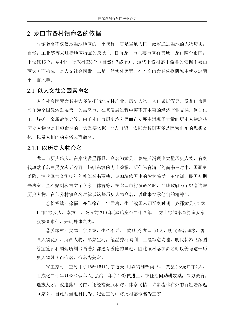 25年CH汉语言文学_山东龙口市村镇名称的语言特点研究-约10632字符.pdf_第7页