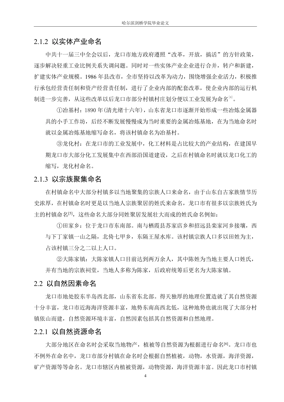 25年CH汉语言文学_山东龙口市村镇名称的语言特点研究-约10632字符.pdf_第8页
