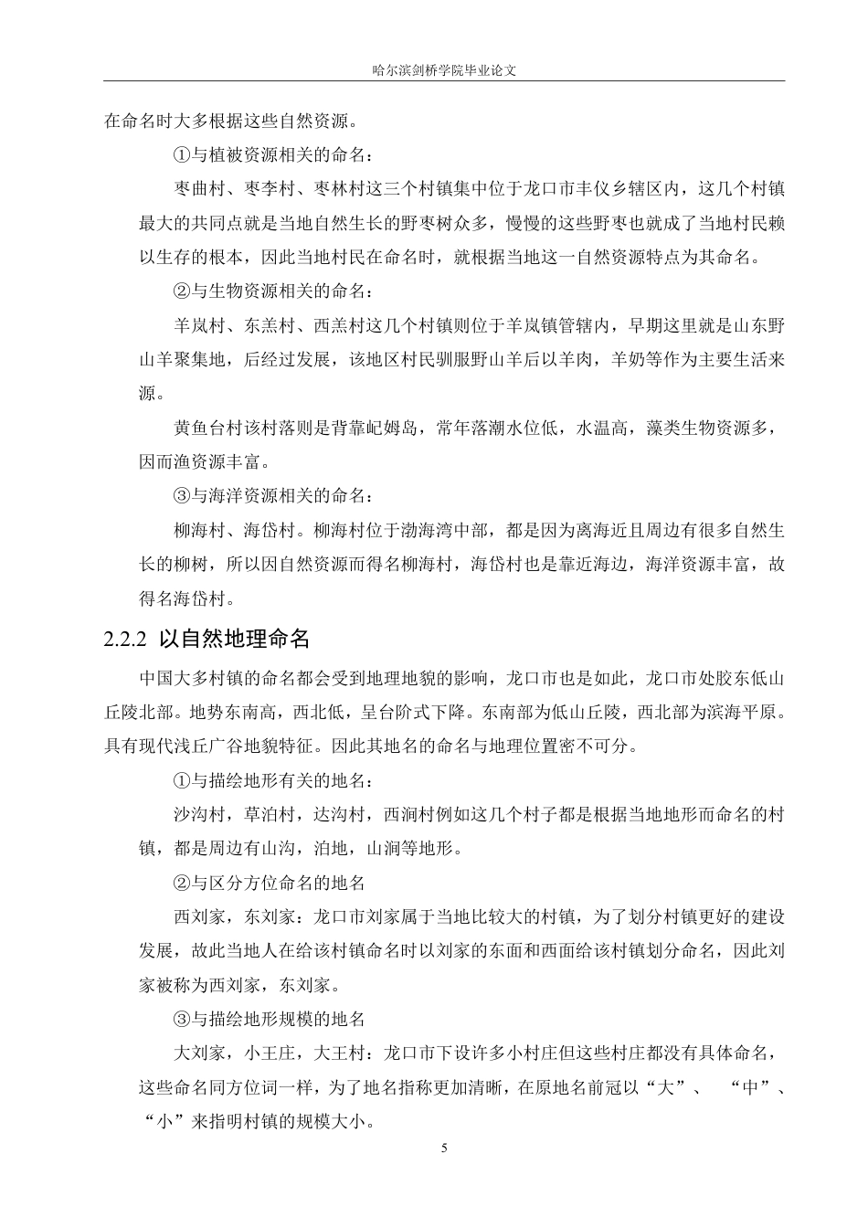 25年CH汉语言文学_山东龙口市村镇名称的语言特点研究-约10632字符.pdf_第9页