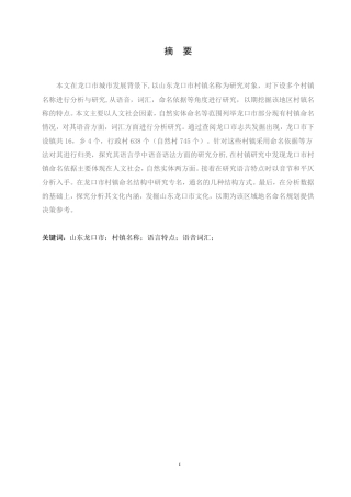 25年CH汉语言文学_山东龙口市村镇名称的语言特点研究-约10632字符.pdf