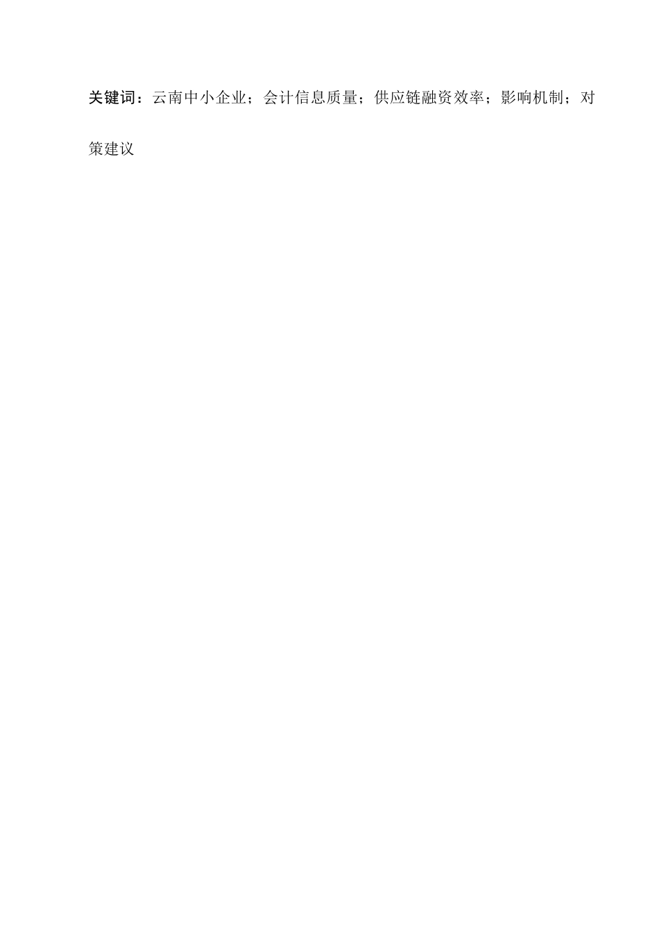 25年CH会计学-云南中小企业会计信息质量对供应链融资效率的影响研究-约14520字符终稿.docx_第2页
