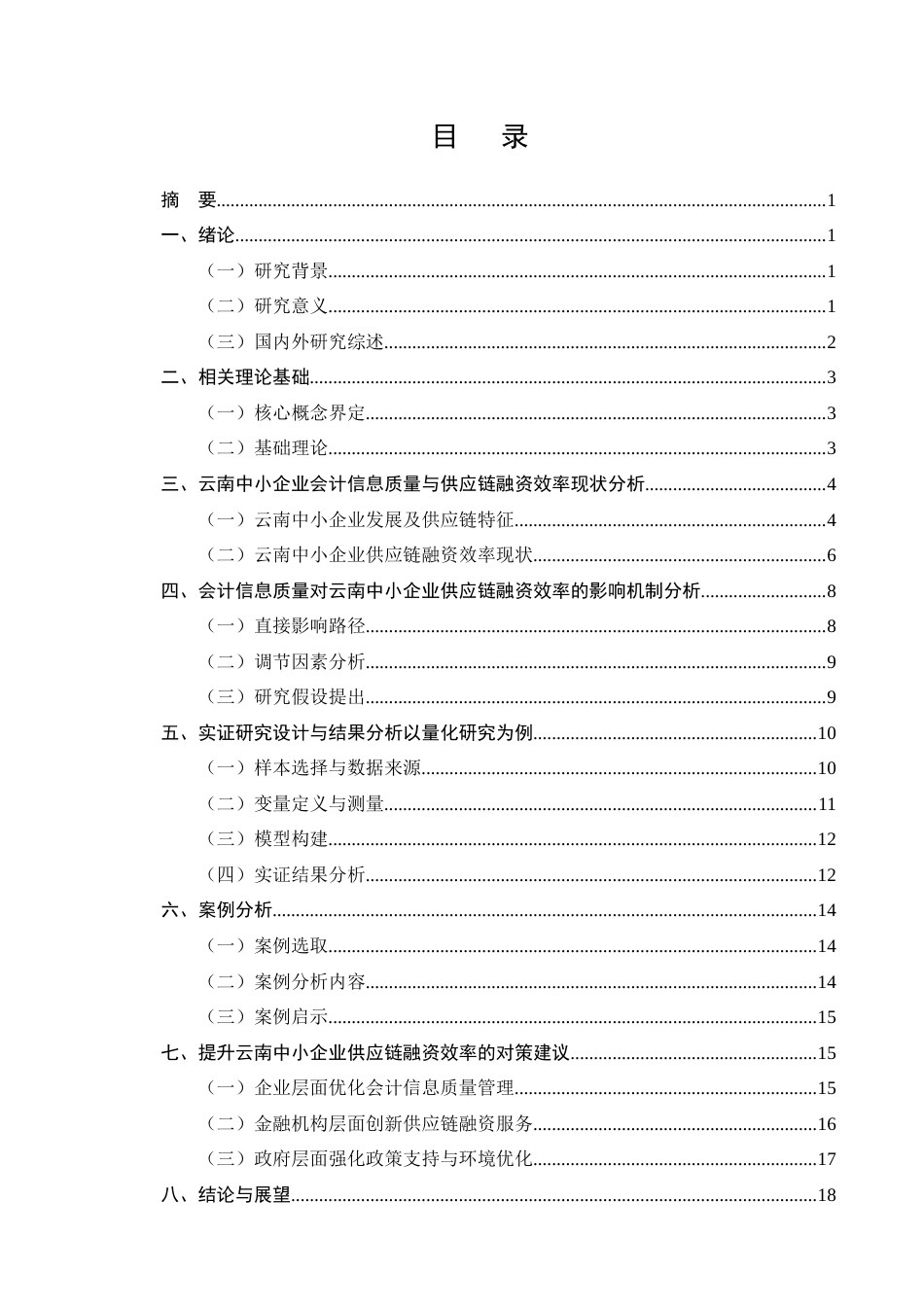 25年CH会计学-云南中小企业会计信息质量对供应链融资效率的影响研究-约14520字符终稿.docx_第3页