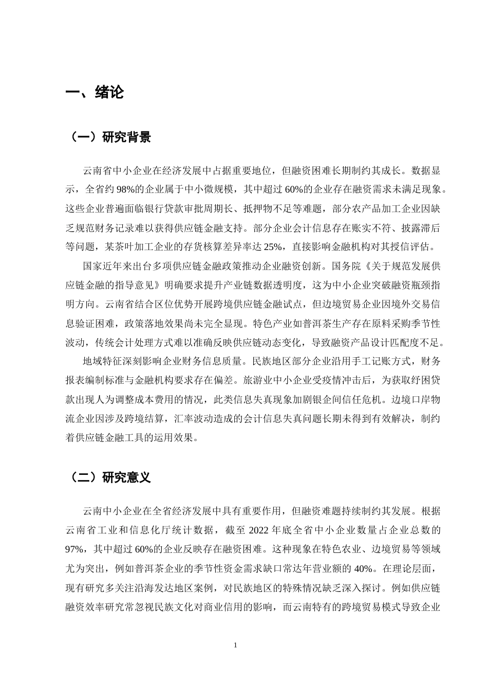 25年CH会计学-云南中小企业会计信息质量对供应链融资效率的影响研究-约14520字符终稿.docx_第5页