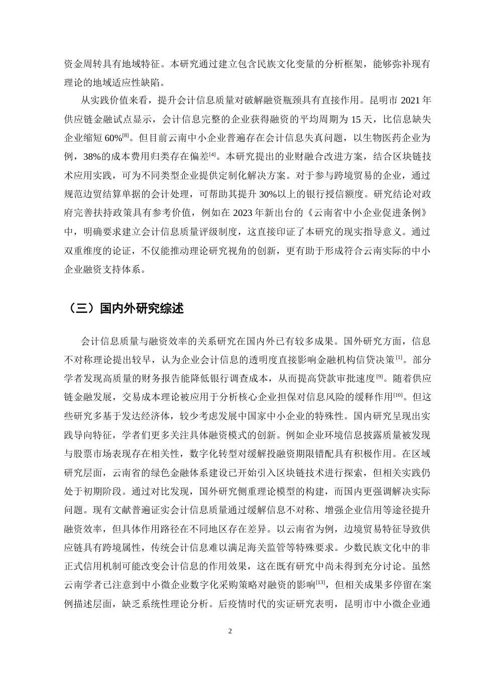 25年CH会计学-云南中小企业会计信息质量对供应链融资效率的影响研究-约14520字符终稿.docx_第6页
