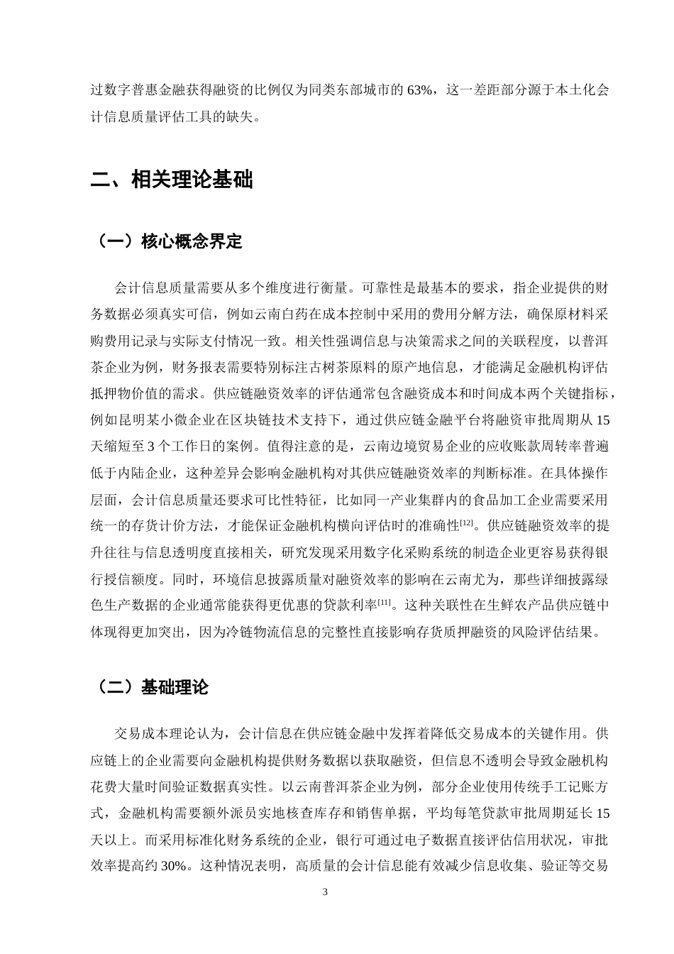 25年CH会计学-云南中小企业会计信息质量对供应链融资效率的影响研究-约14520字符终稿.docx_第7页