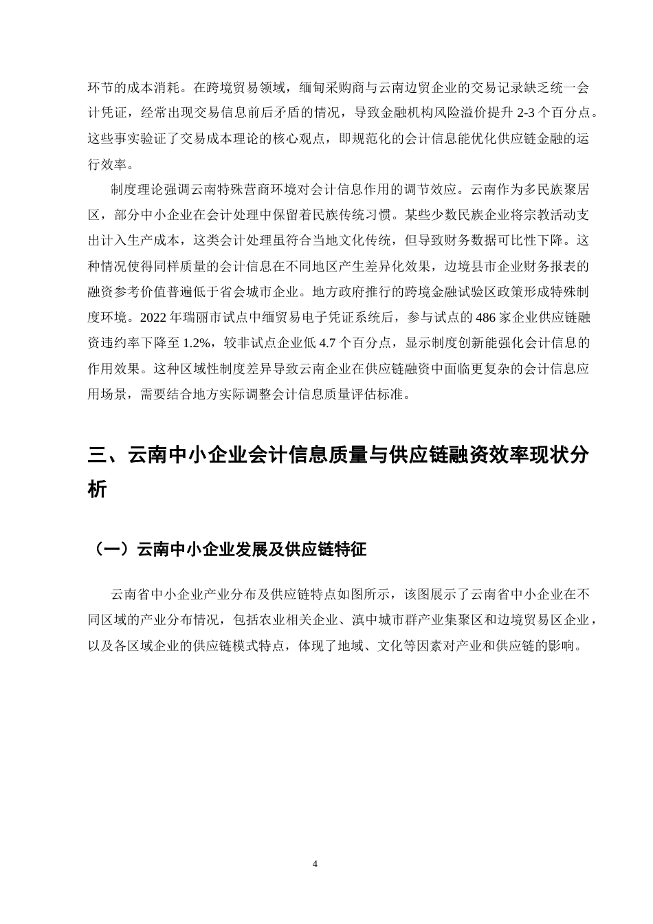 25年CH会计学-云南中小企业会计信息质量对供应链融资效率的影响研究-约14520字符终稿.docx_第8页