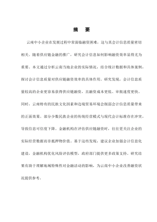 25年CH会计学-云南中小企业会计信息质量对供应链融资效率的影响研究-约14520字符终稿.docx