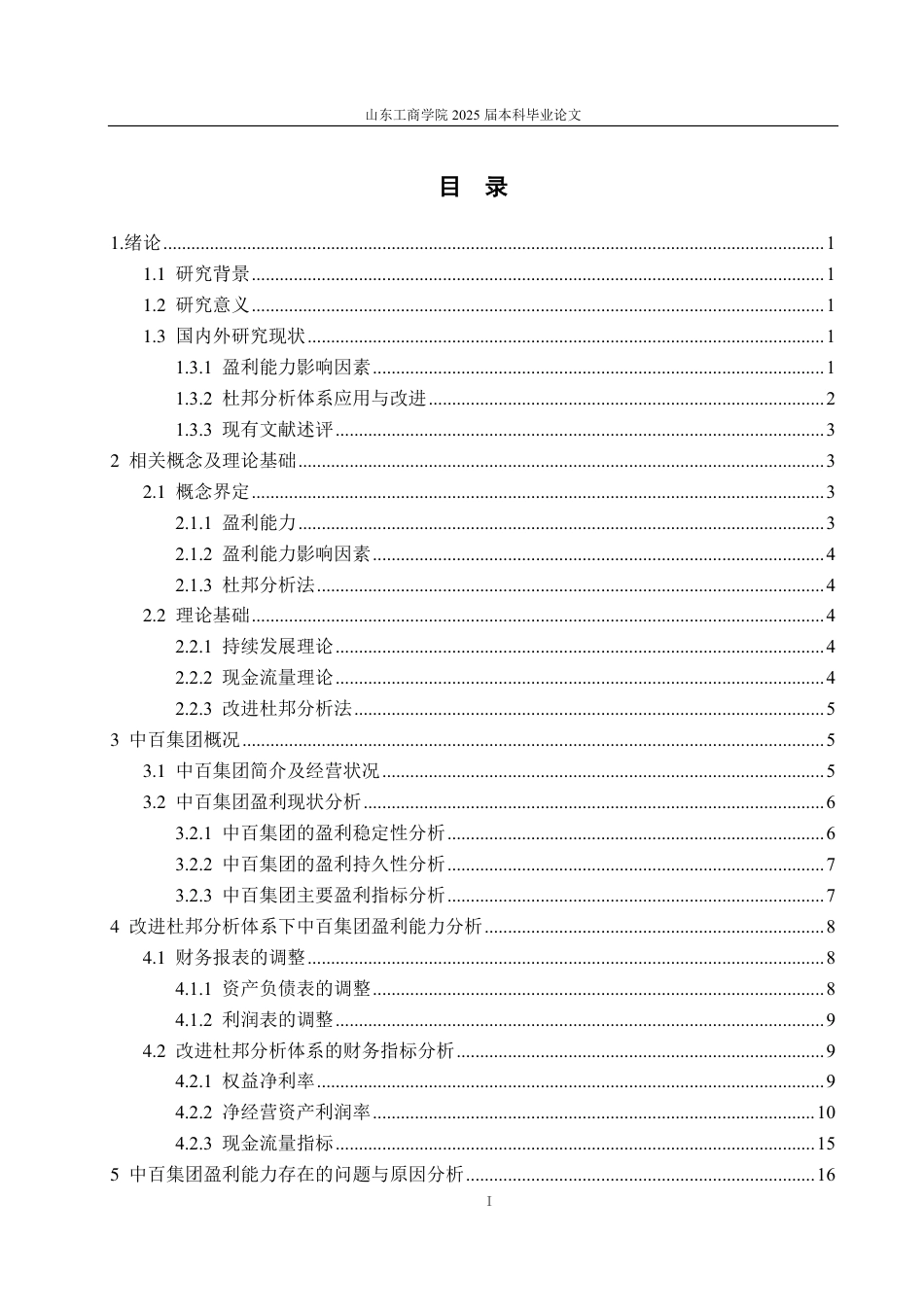 25年CH会计学专业-基于改进杜邦分析体系的中百集团盈利能力研究-约21264字符.pdf_第2页