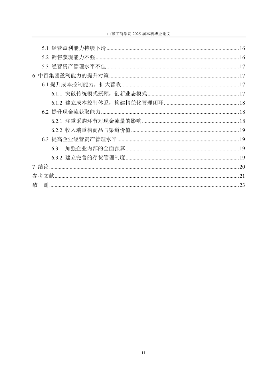 25年CH会计学专业-基于改进杜邦分析体系的中百集团盈利能力研究-约21264字符.pdf_第3页