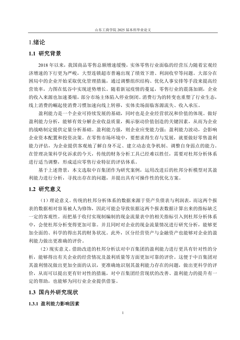 25年CH会计学专业-基于改进杜邦分析体系的中百集团盈利能力研究-约21264字符.pdf_第4页