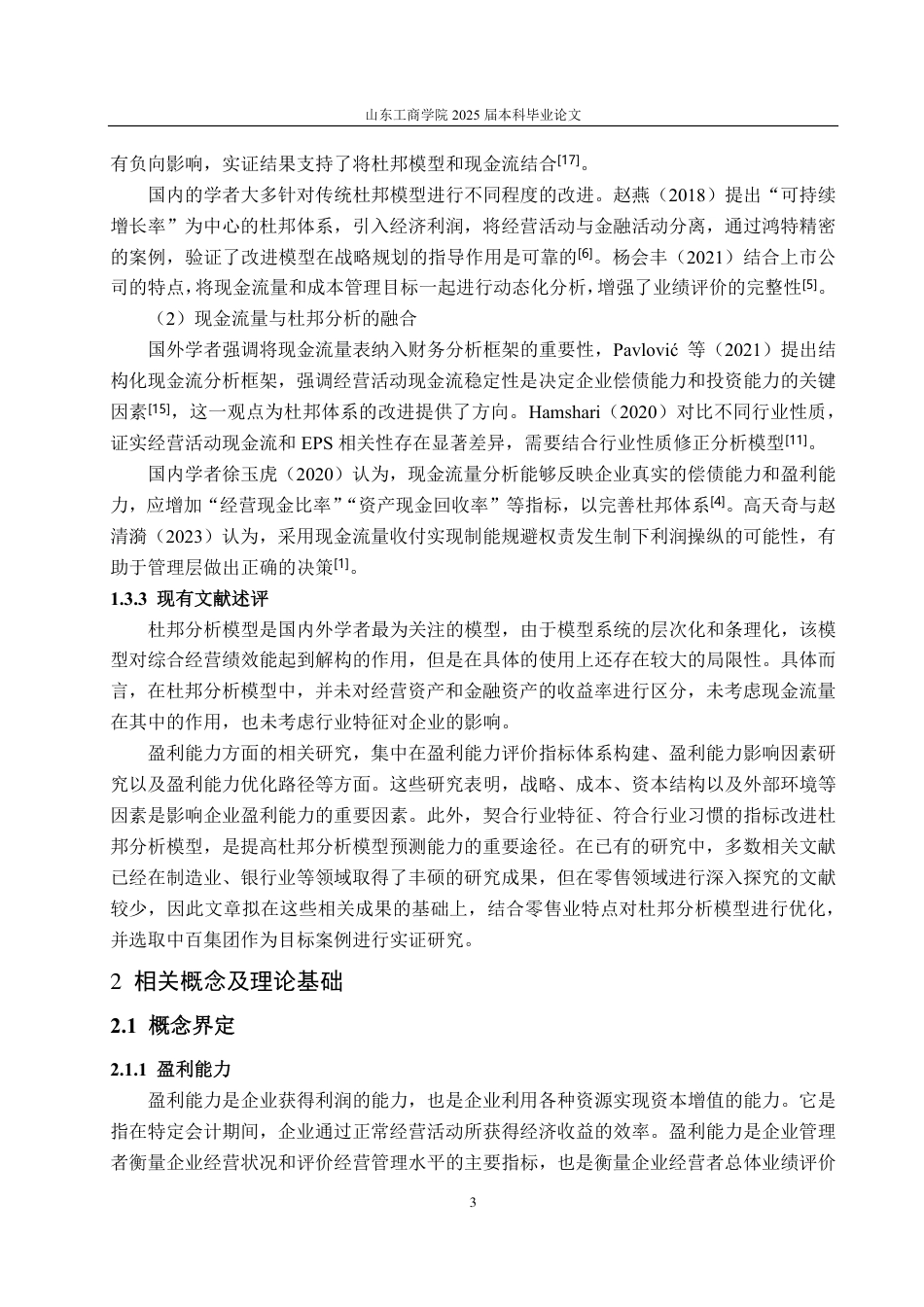 25年CH会计学专业-基于改进杜邦分析体系的中百集团盈利能力研究-约21264字符.pdf_第6页