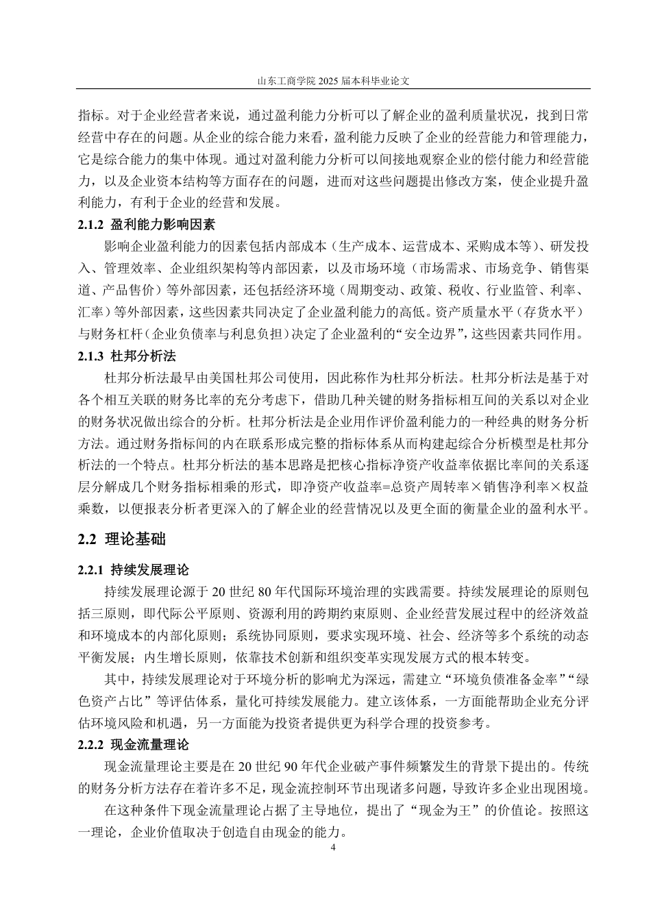 25年CH会计学专业-基于改进杜邦分析体系的中百集团盈利能力研究-约21264字符.pdf_第7页