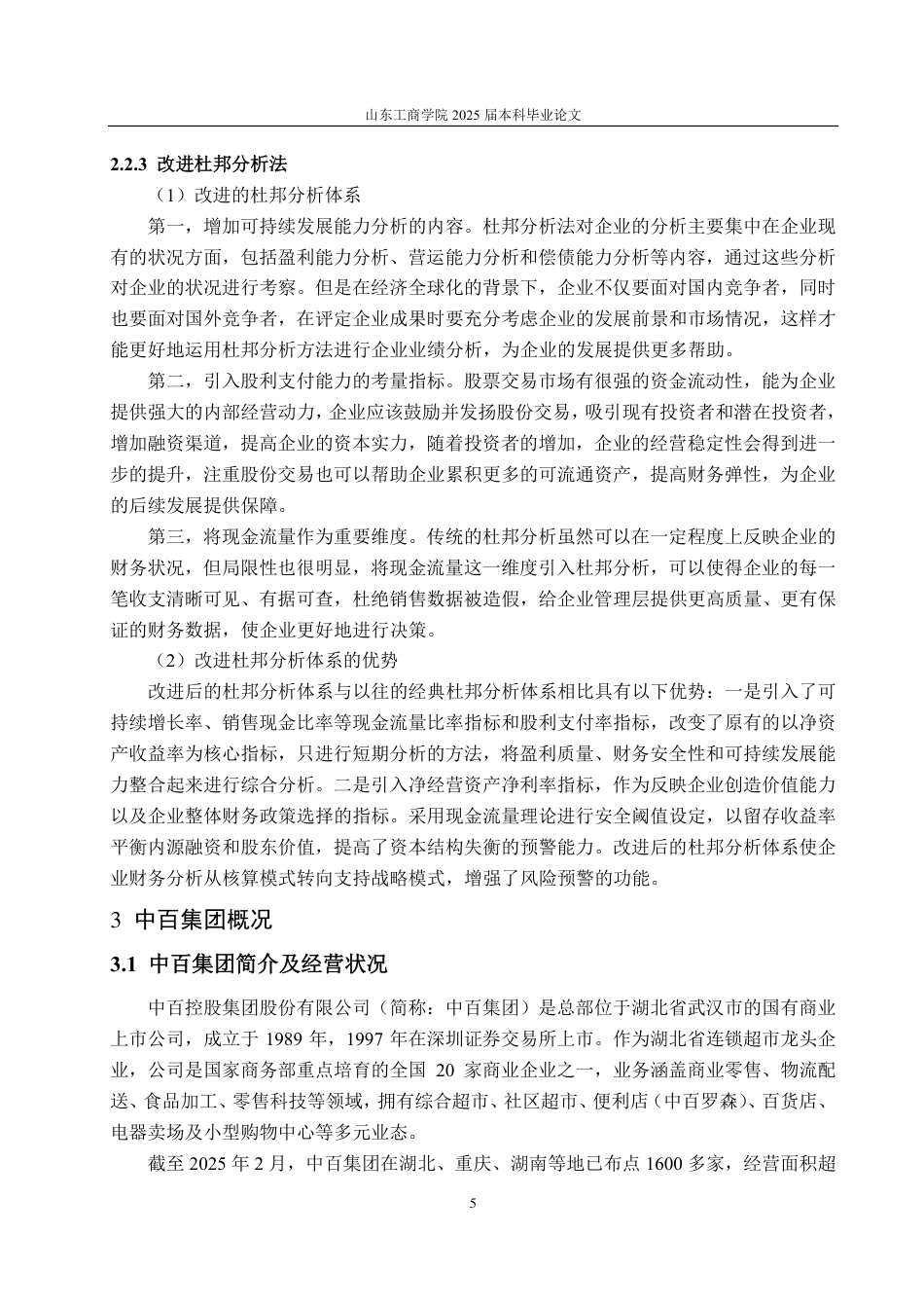 25年CH会计学专业-基于改进杜邦分析体系的中百集团盈利能力研究-约21264字符.pdf_第8页
