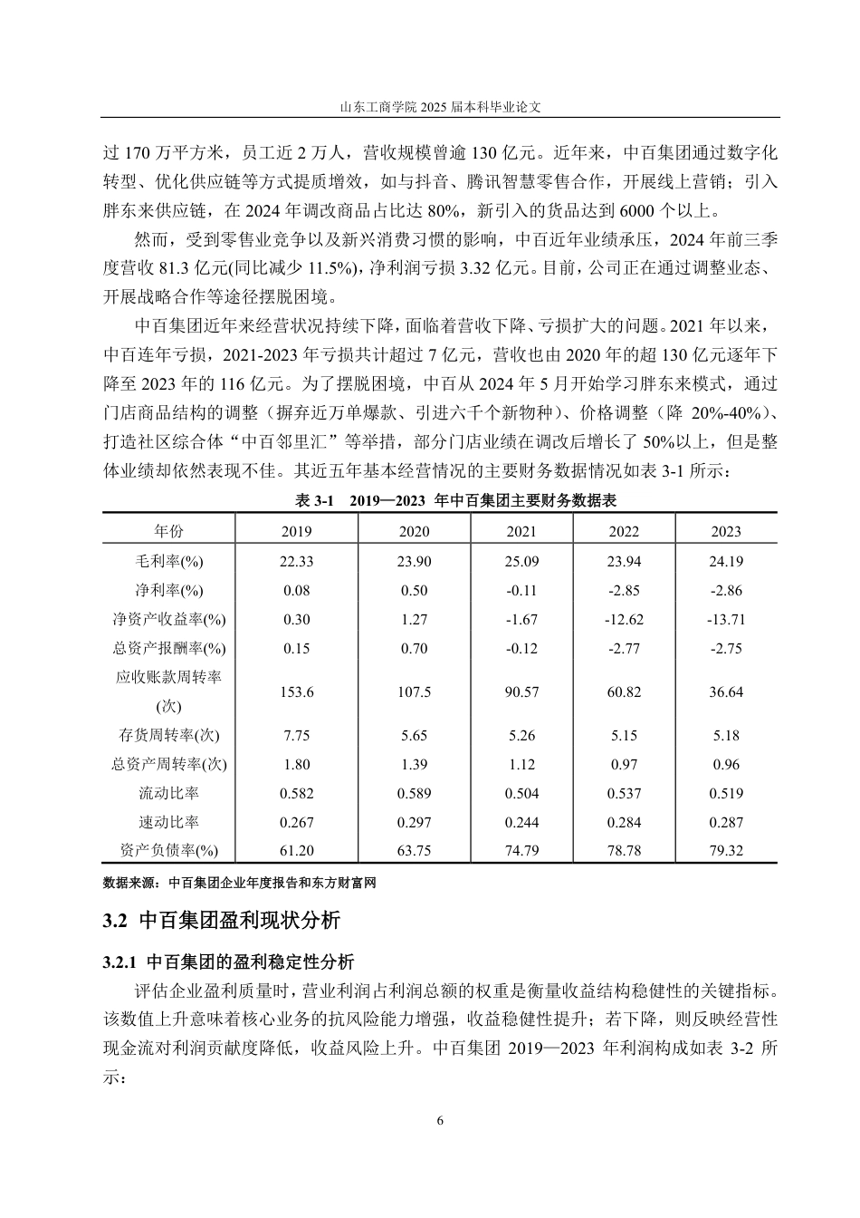 25年CH会计学专业-基于改进杜邦分析体系的中百集团盈利能力研究-约21264字符.pdf_第9页