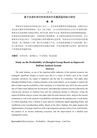 25年CH会计学专业-基于改进杜邦分析体系的中百集团盈利能力研究-约21264字符.pdf