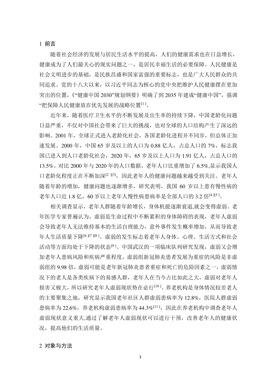 25年CH政治学与行政学-包头市养老机构老年人虚弱现状研究-约10447字符.pdf_第3页