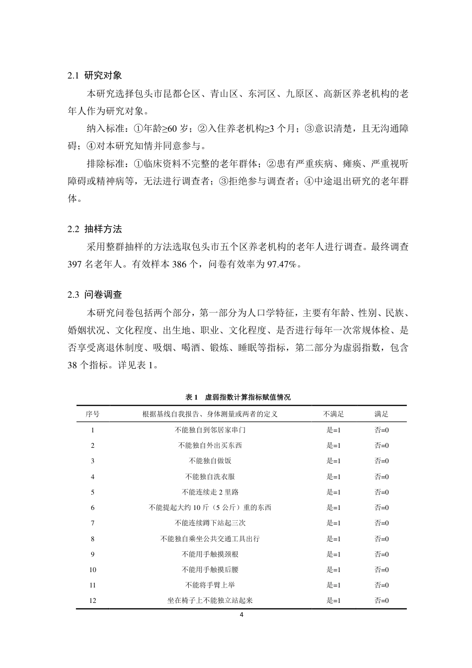 25年CH政治学与行政学-包头市养老机构老年人虚弱现状研究-约10447字符.pdf_第4页