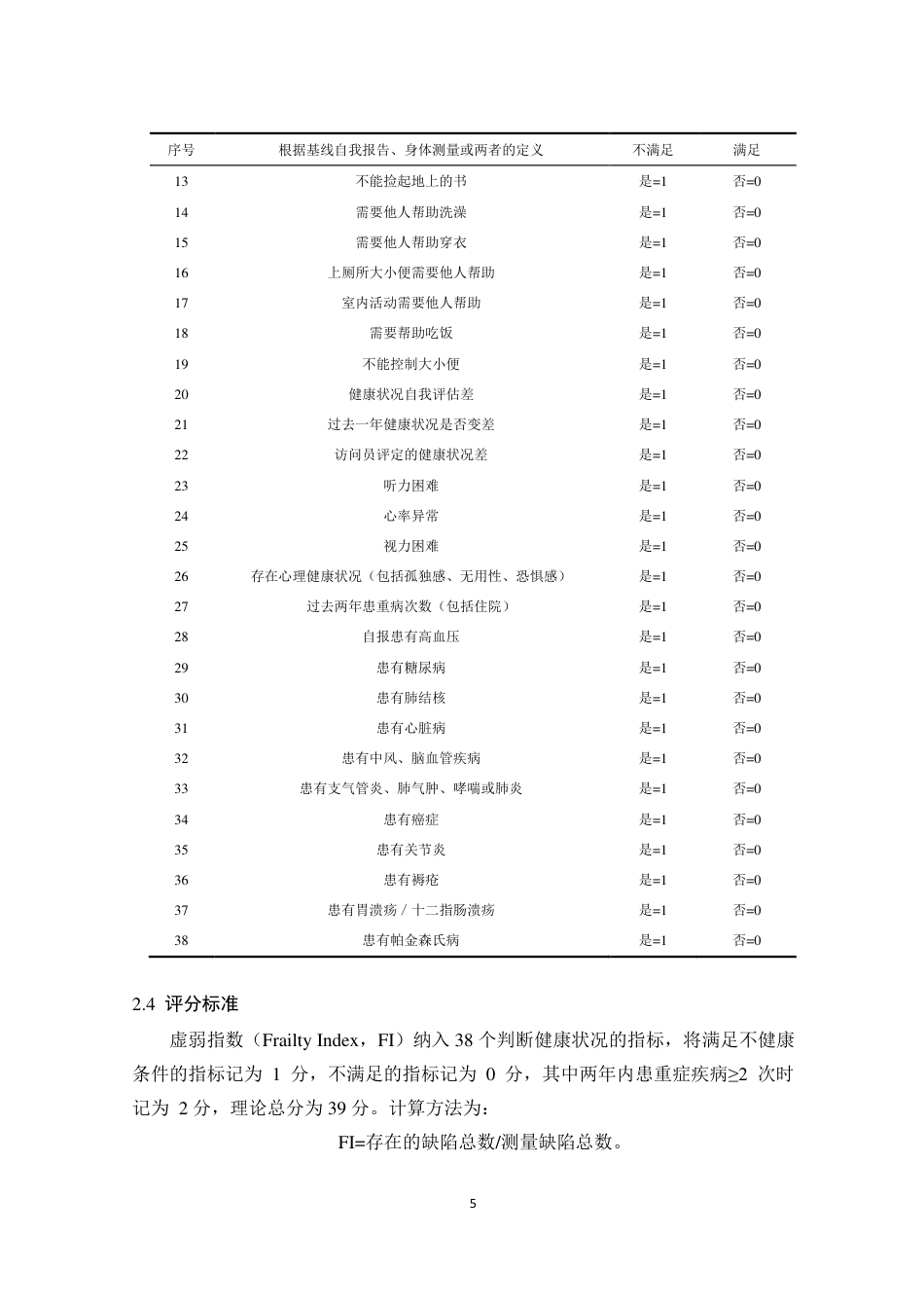 25年CH政治学与行政学-包头市养老机构老年人虚弱现状研究-约10447字符.pdf_第5页