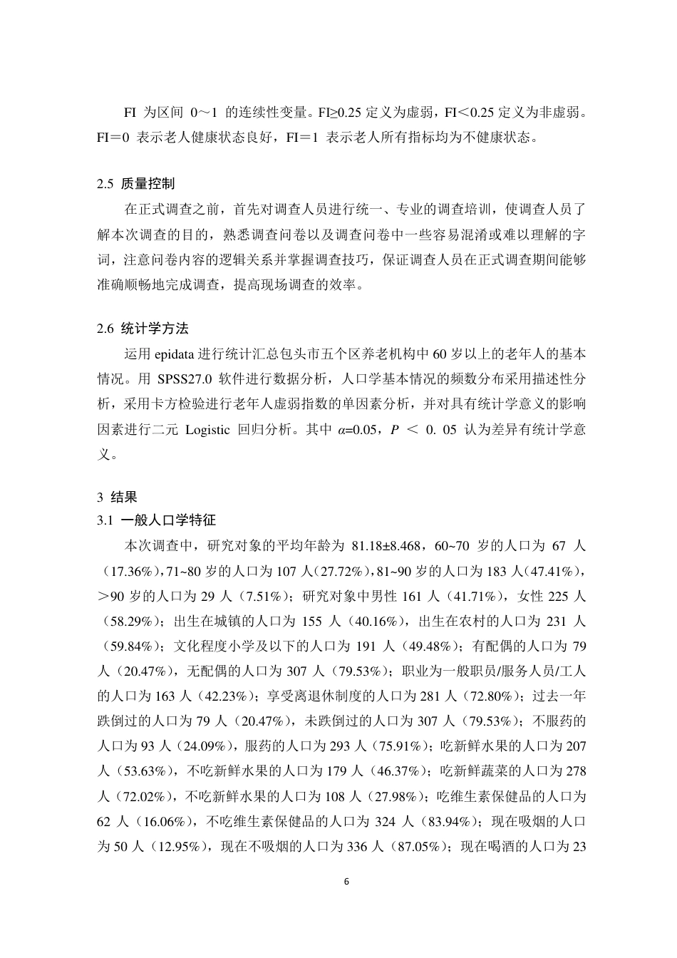 25年CH政治学与行政学-包头市养老机构老年人虚弱现状研究-约10447字符.pdf_第6页