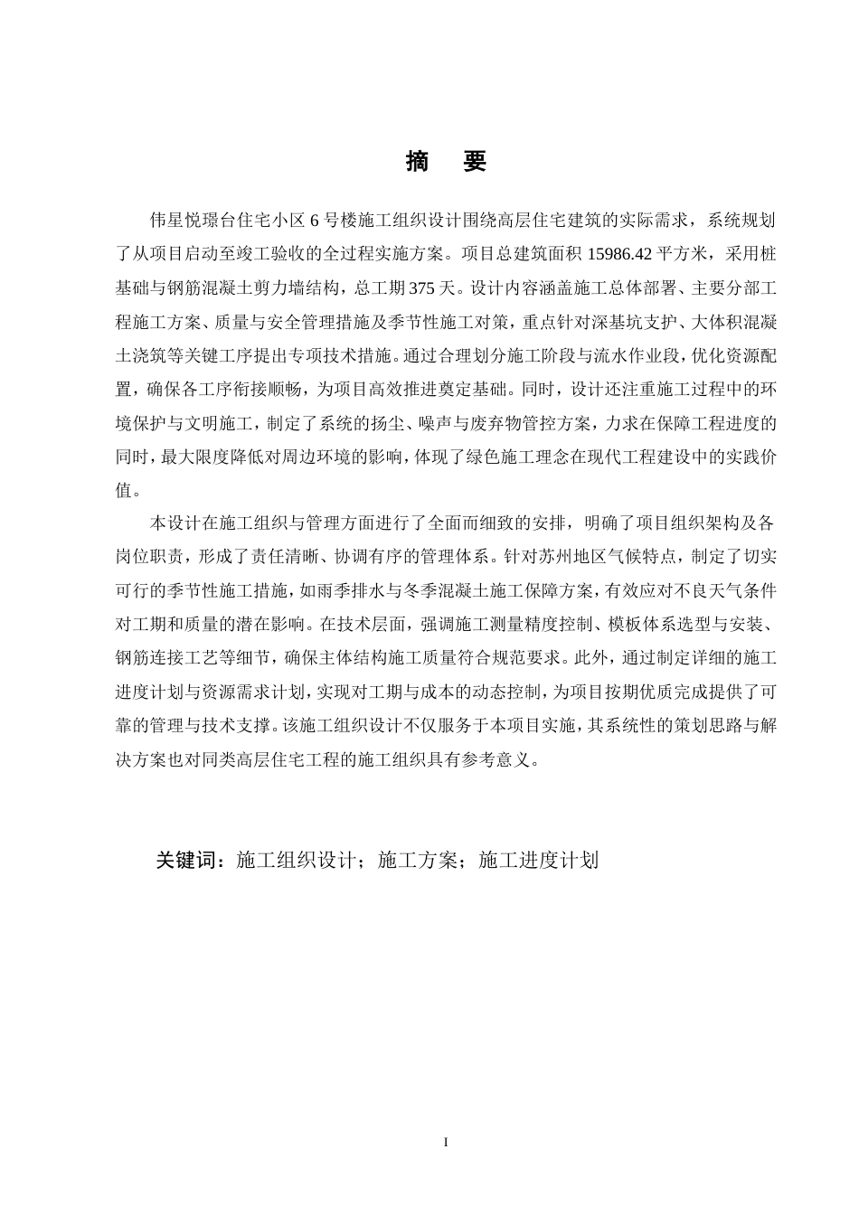 25年CH土木工程-伟星悦璟台住宅小区6号楼单位工程施工组织设计-约81022字符.doc_第1页