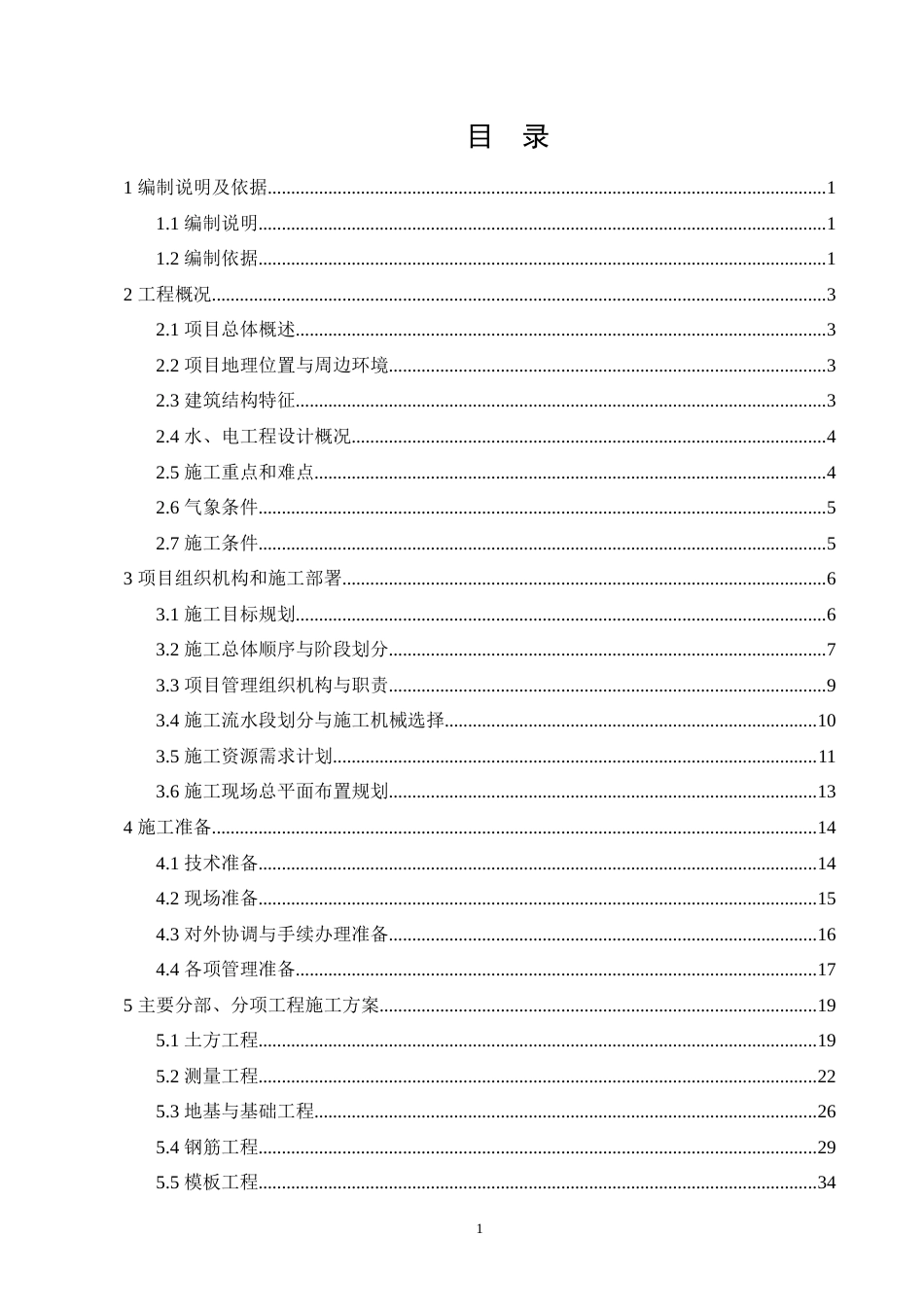 25年CH土木工程-伟星悦璟台住宅小区6号楼单位工程施工组织设计-约81022字符.doc_第2页