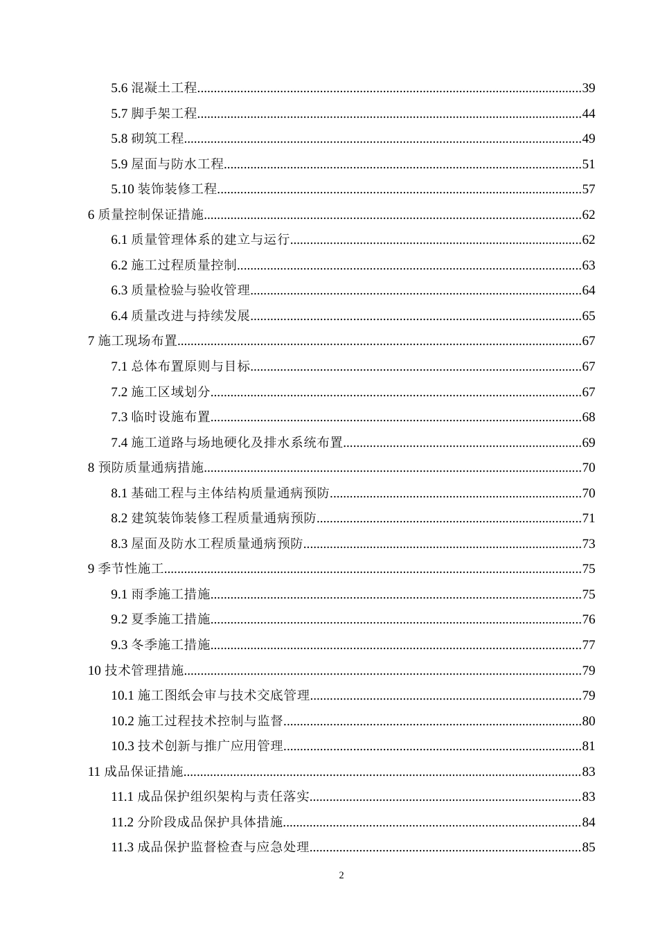 25年CH土木工程-伟星悦璟台住宅小区6号楼单位工程施工组织设计-约81022字符.doc_第3页