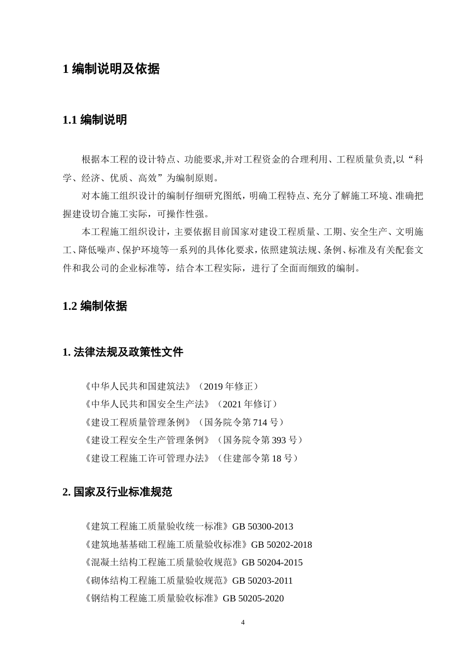 25年CH土木工程-伟星悦璟台住宅小区6号楼单位工程施工组织设计-约81022字符.doc_第5页