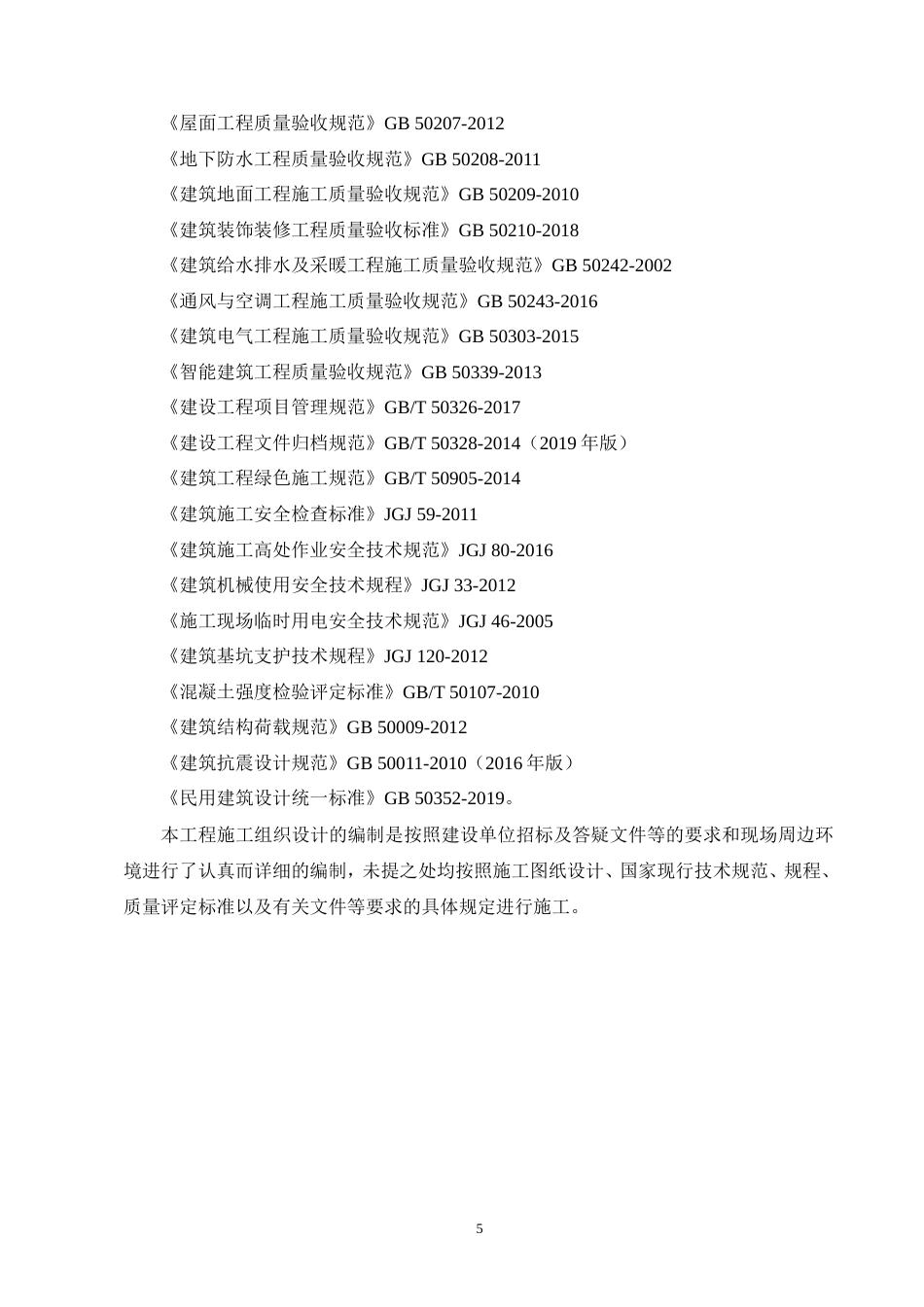 25年CH土木工程-伟星悦璟台住宅小区6号楼单位工程施工组织设计-约81022字符.doc_第6页