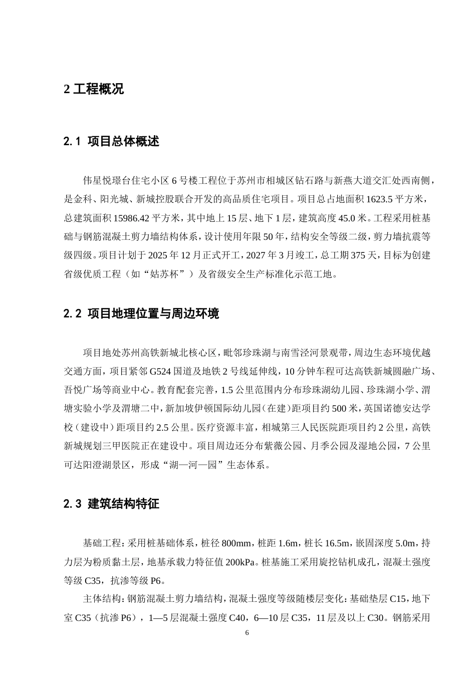 25年CH土木工程-伟星悦璟台住宅小区6号楼单位工程施工组织设计-约81022字符.doc_第7页