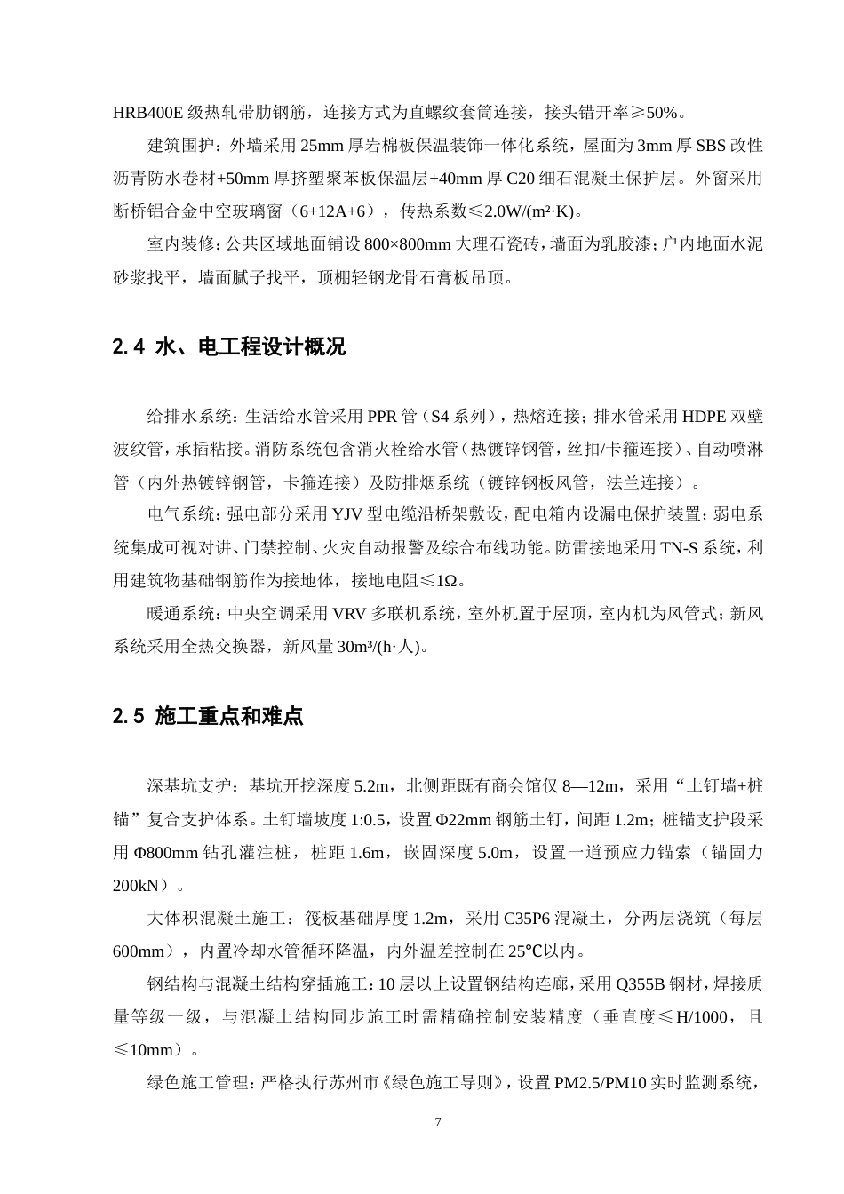 25年CH土木工程-伟星悦璟台住宅小区6号楼单位工程施工组织设计-约81022字符.doc_第8页
