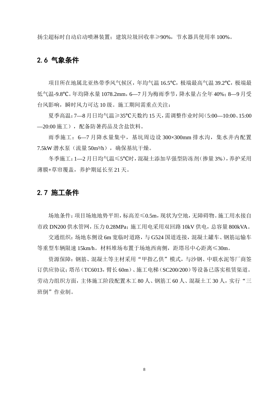 25年CH土木工程-伟星悦璟台住宅小区6号楼单位工程施工组织设计-约81022字符.doc_第9页