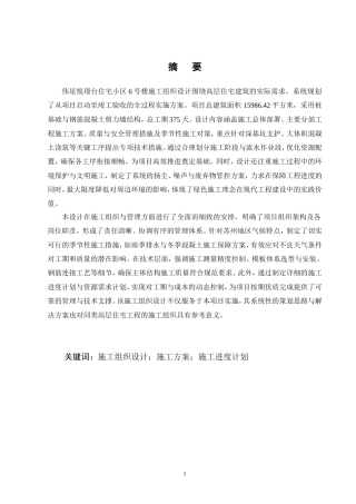 25年CH土木工程-伟星悦璟台住宅小区6号楼单位工程施工组织设计-约81022字符.doc