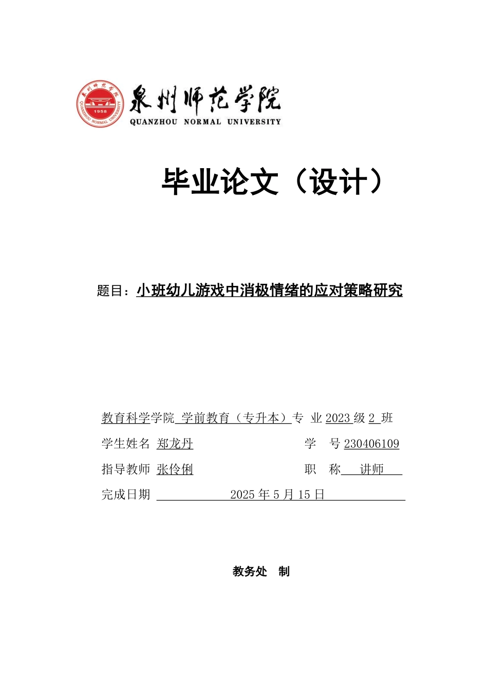 25年CH学前教育-小班幼儿游戏中消极情绪的应对策略研究-约18133字符.pdf_第1页