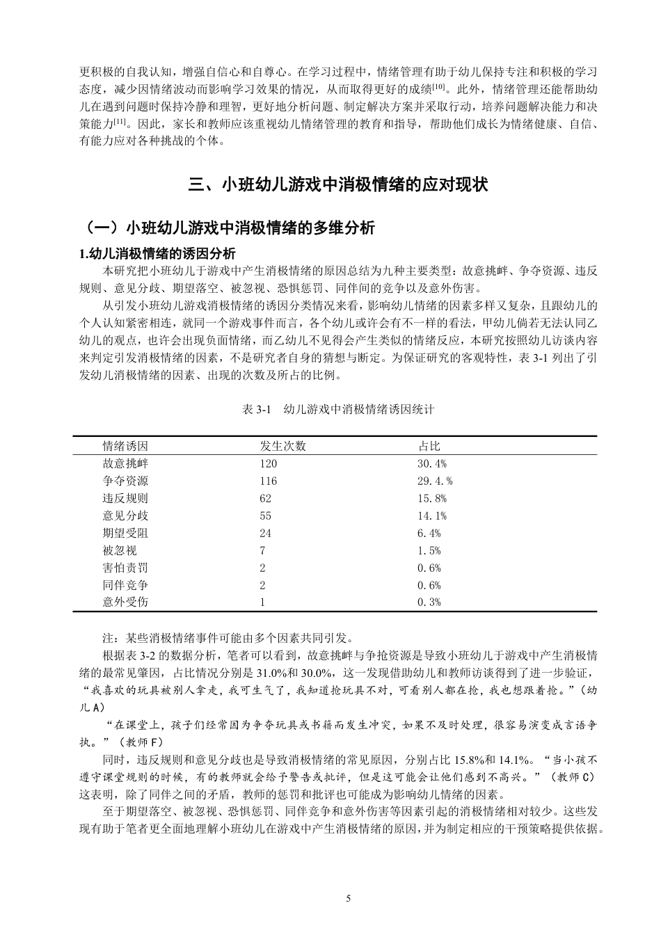 25年CH学前教育-小班幼儿游戏中消极情绪的应对策略研究-约18133字符.pdf_第10页