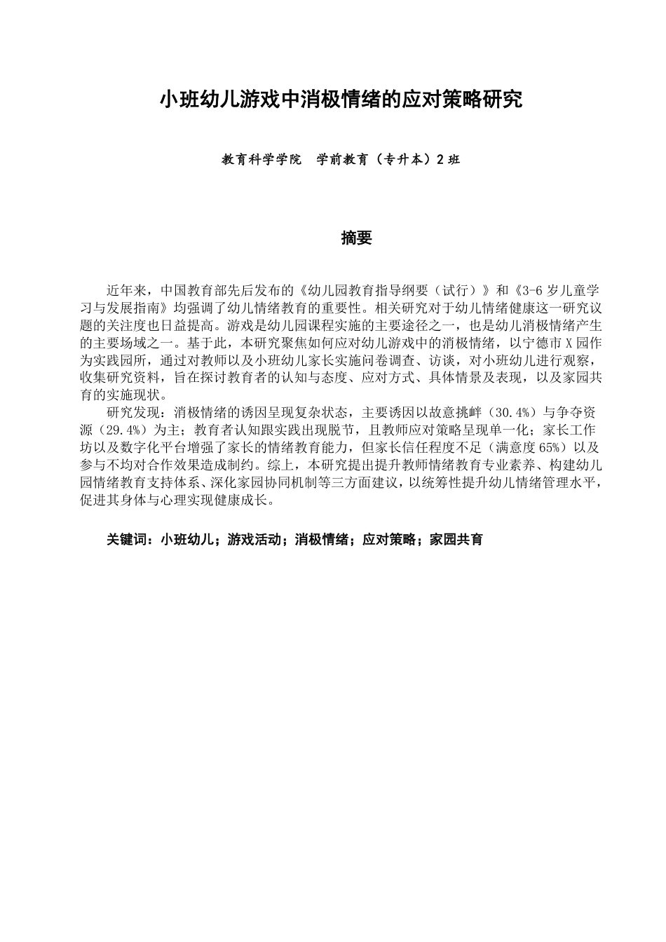 25年CH学前教育-小班幼儿游戏中消极情绪的应对策略研究-约18133字符.pdf_第2页