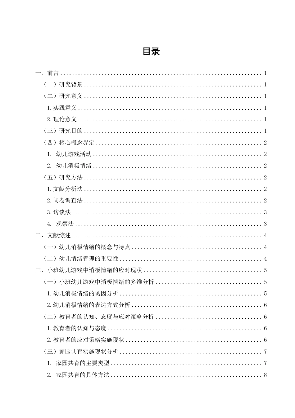25年CH学前教育-小班幼儿游戏中消极情绪的应对策略研究-约18133字符.pdf_第4页