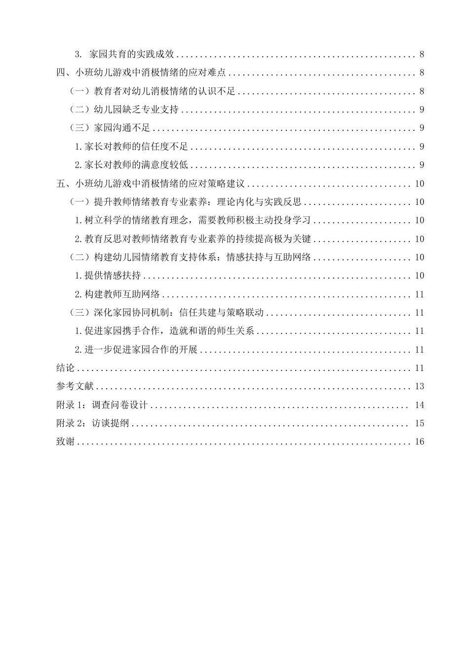 25年CH学前教育-小班幼儿游戏中消极情绪的应对策略研究-约18133字符.pdf_第5页