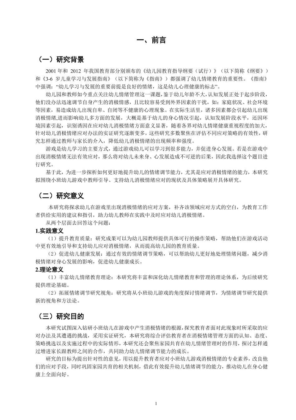 25年CH学前教育-小班幼儿游戏中消极情绪的应对策略研究-约18133字符.pdf_第6页