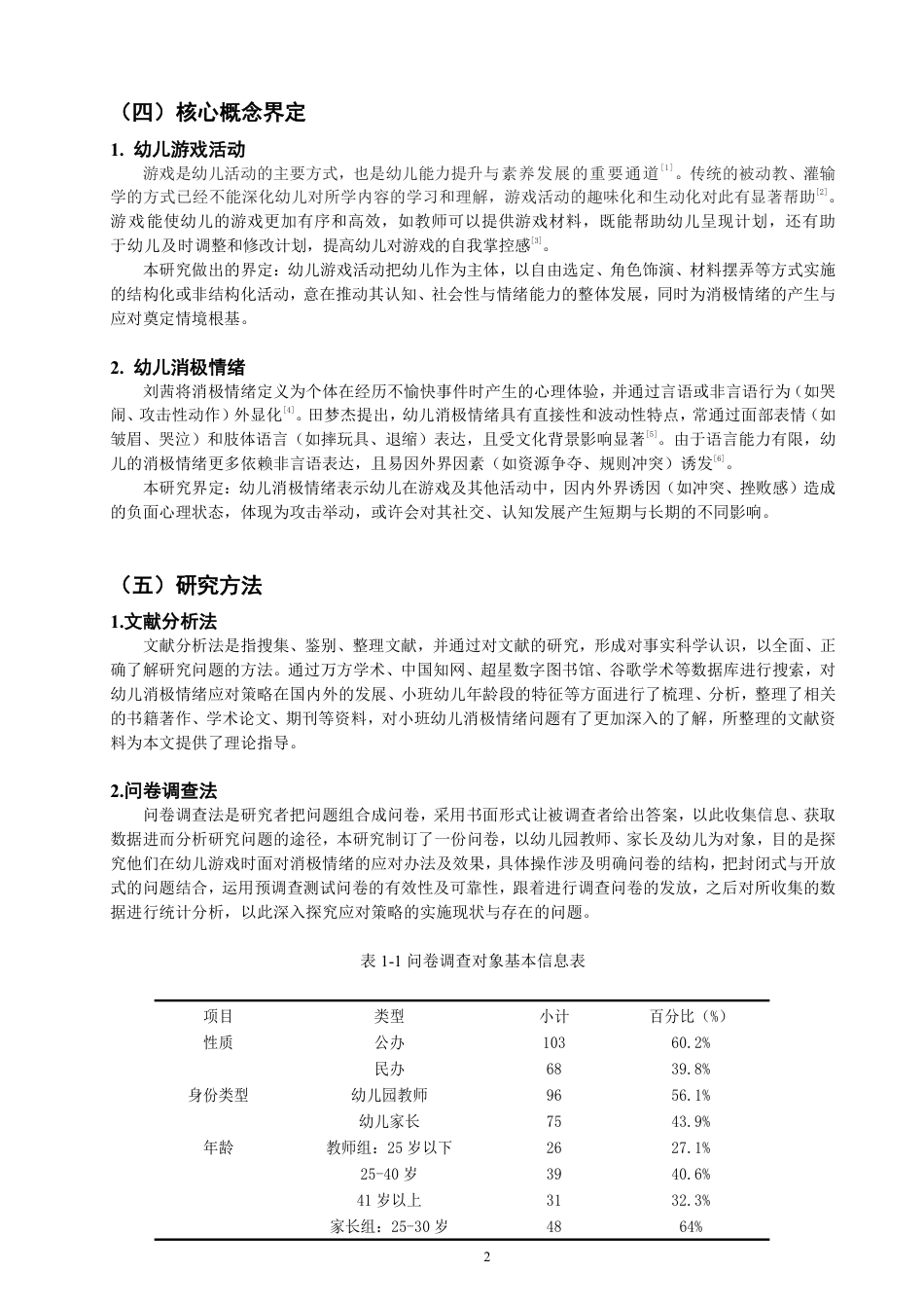 25年CH学前教育-小班幼儿游戏中消极情绪的应对策略研究-约18133字符.pdf_第7页