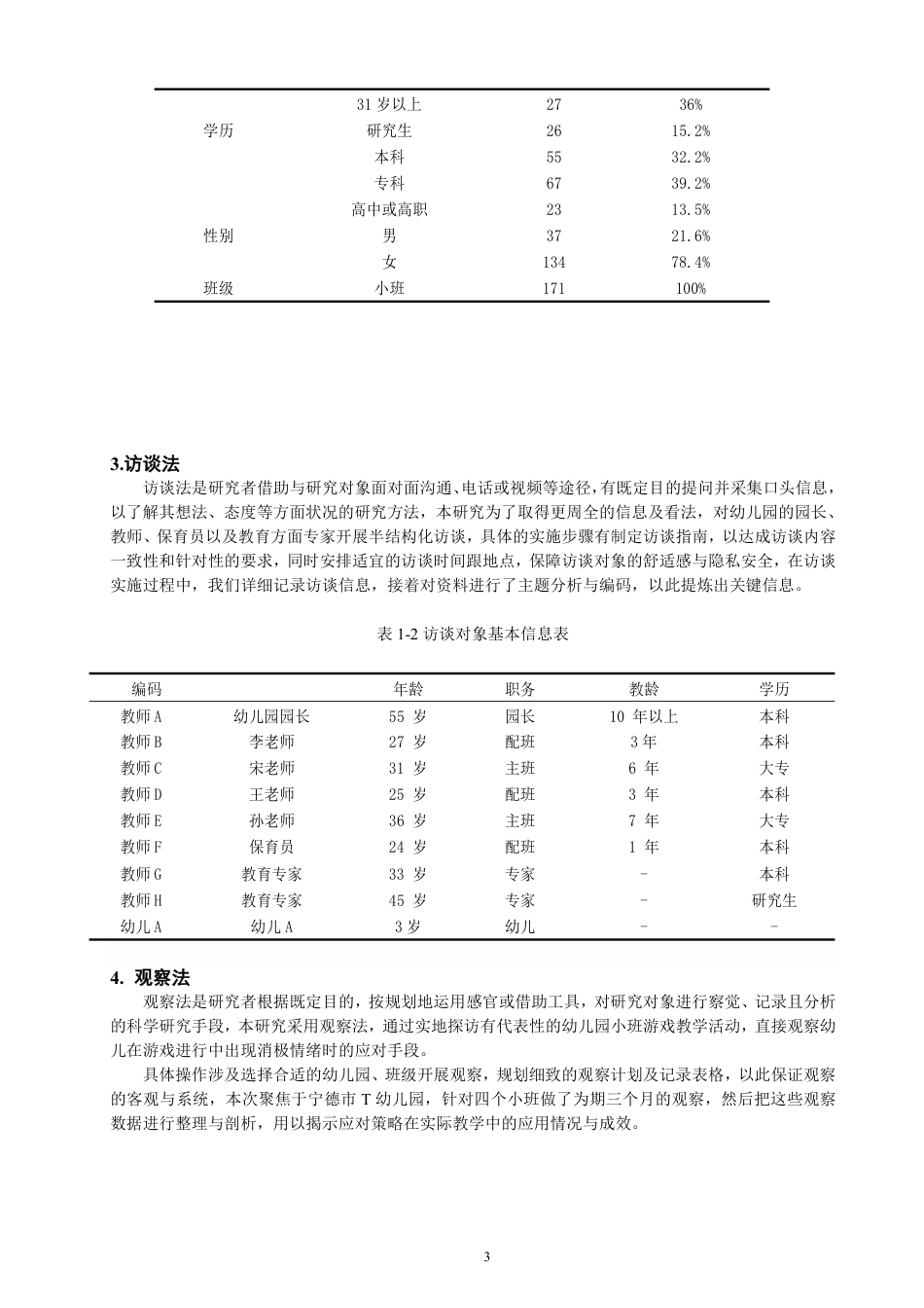25年CH学前教育-小班幼儿游戏中消极情绪的应对策略研究-约18133字符.pdf_第8页